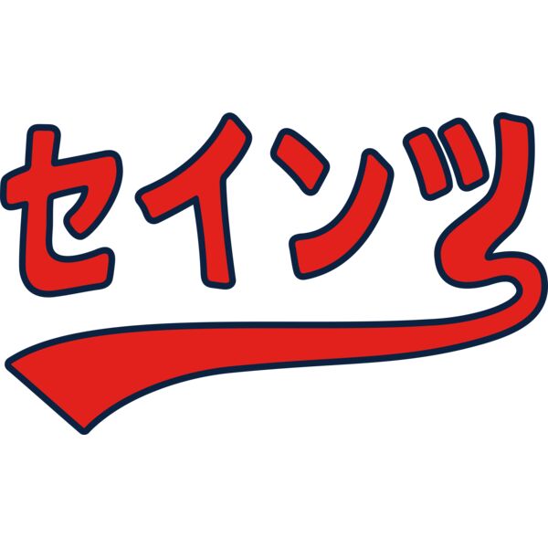 StPaulSaints_Katakana_11_042525 Thumbnail